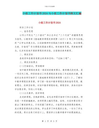 小组工作计划书2024与小组工作计划书例文汇编
