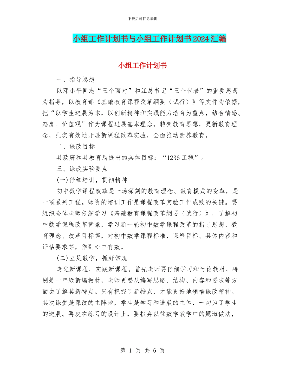 小组工作计划书与小组工作计划书2024汇编_第1页