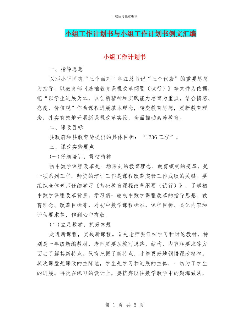小组工作计划书与小组工作计划书例文汇编_第1页