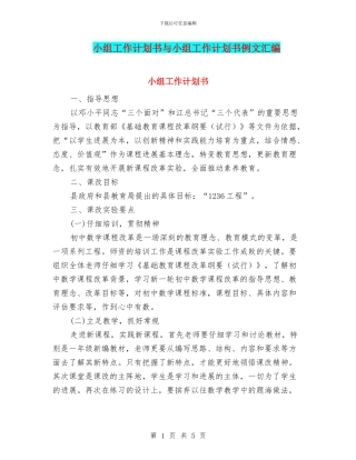 小组工作计划书与小组工作计划书例文汇编
