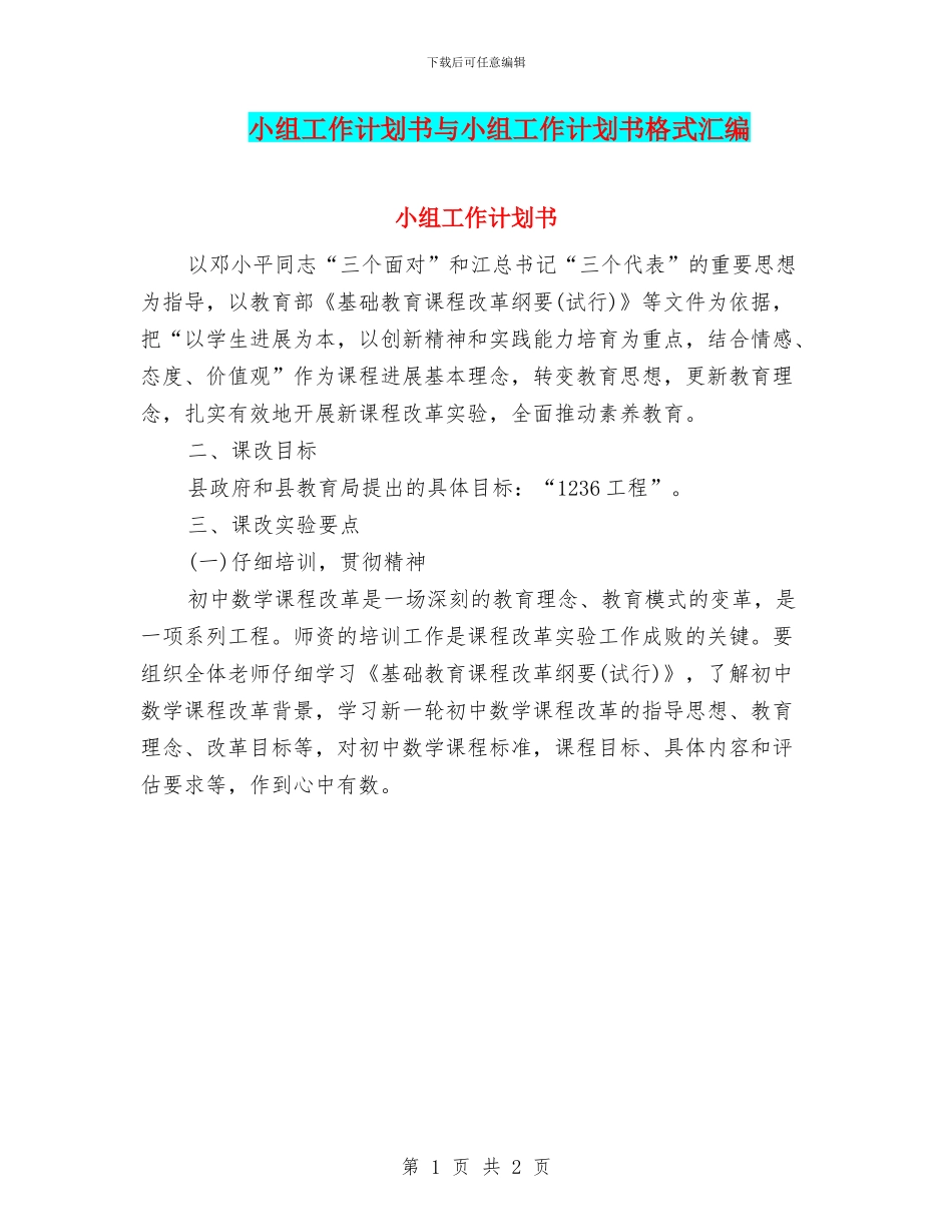 小组工作计划书与小组工作计划书格式汇编_第1页