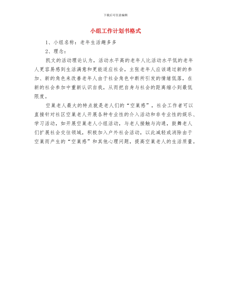 小组工作计划书与小组工作计划书格式汇编_第2页