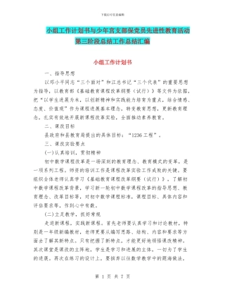 小组工作计划书与少年宫支部保党员先进性教育活动第三阶段总结工作总结汇编