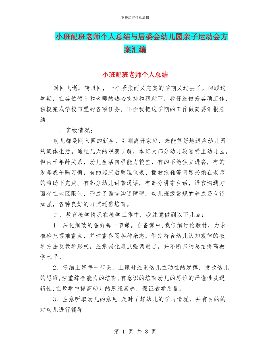 小班配班教师个人总结与居委会幼儿园亲子运动会方案汇编_第1页