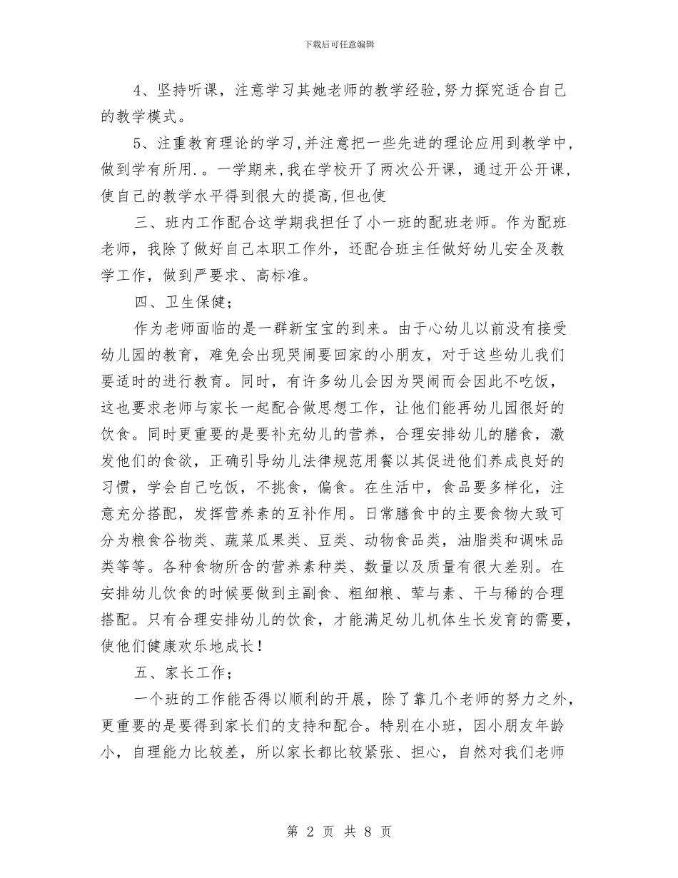 小班配班教师个人总结与居委会幼儿园亲子运动会方案汇编_第2页
