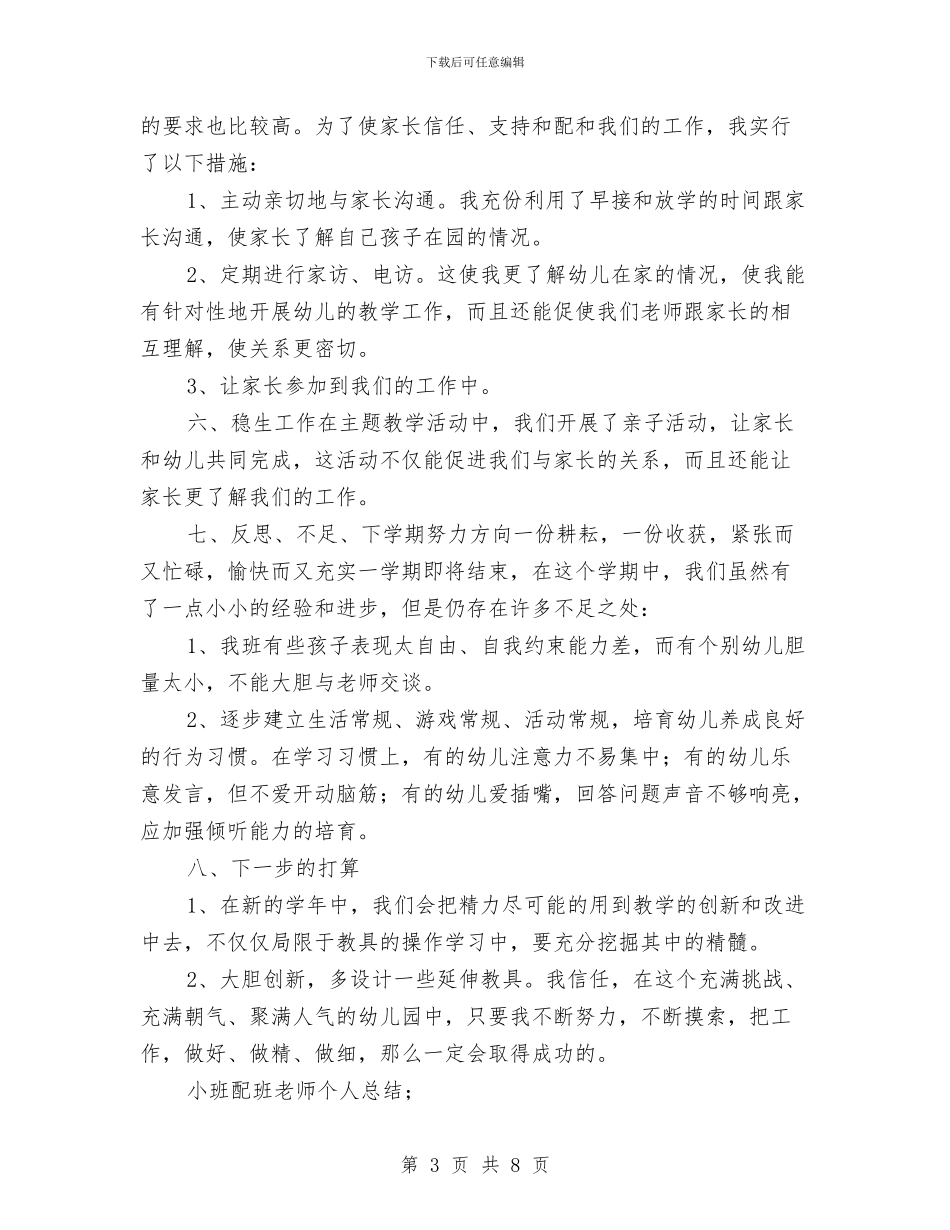 小班配班教师个人总结与居委会幼儿园亲子运动会方案汇编_第3页