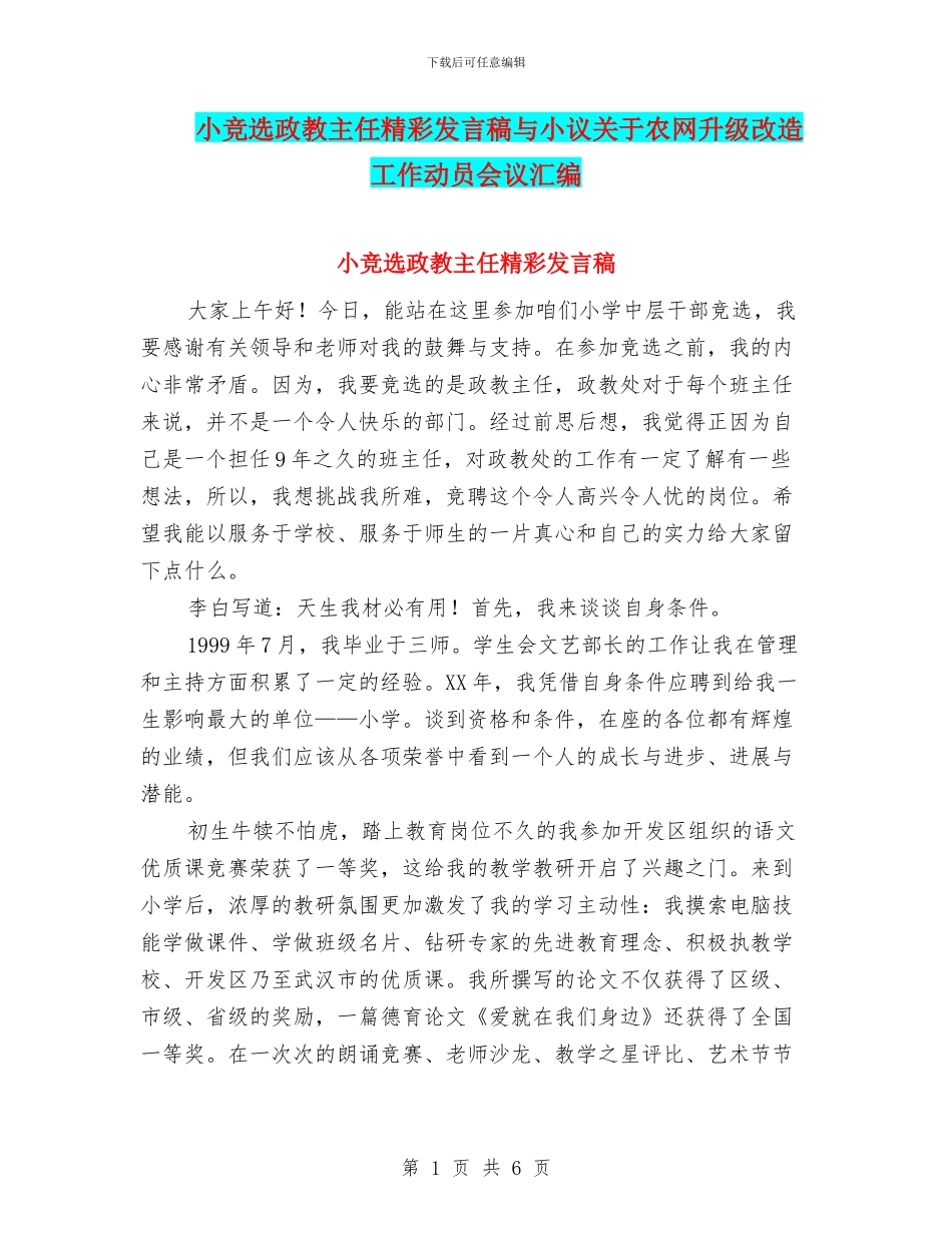 小竞选政教主任精彩发言稿与小议关于农网升级改造工作动员会议汇编_第1页