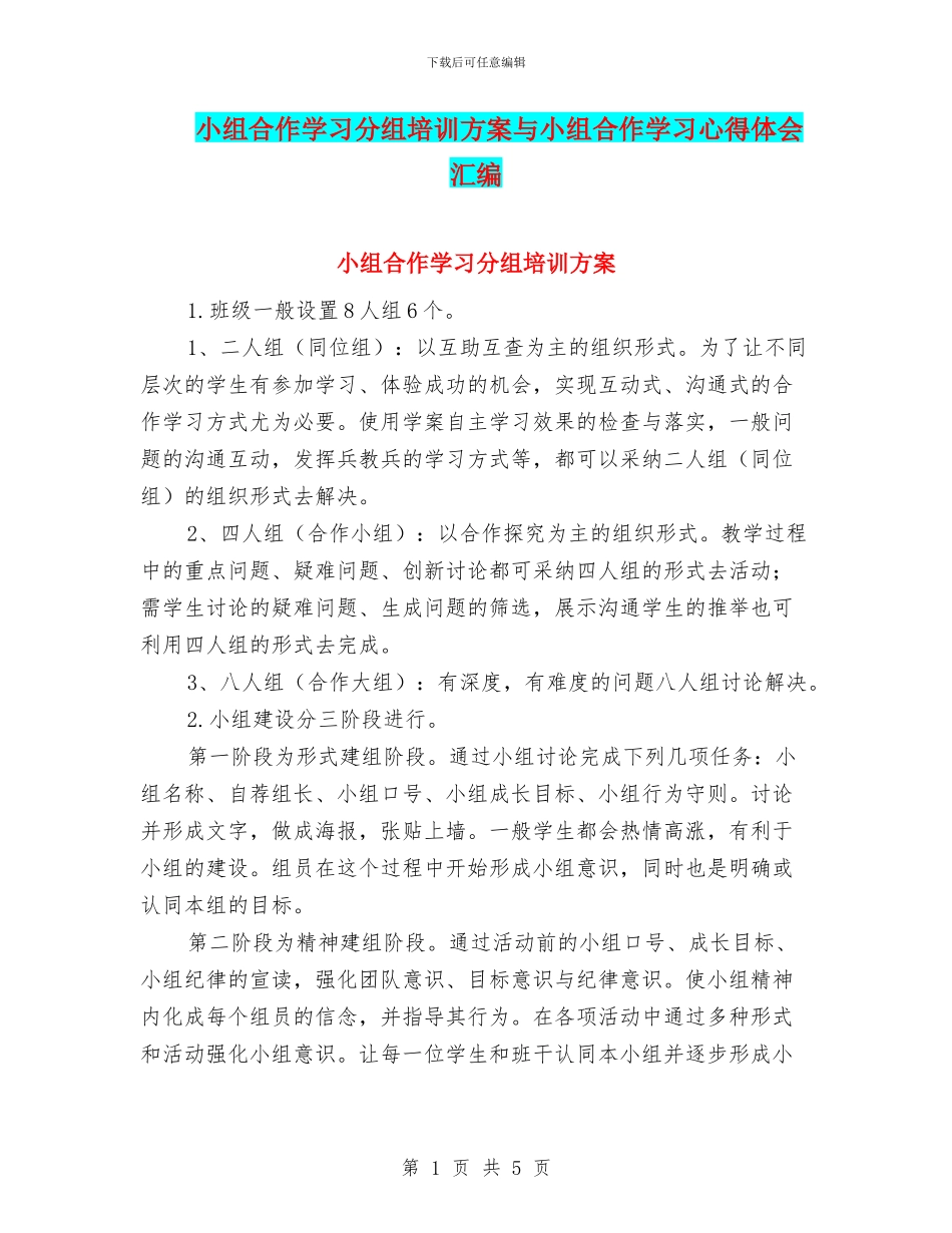小组合作学习分组培训方案与小组合作学习心得体会汇编_第1页