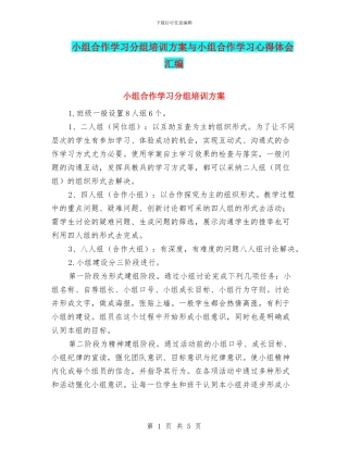 小组合作学习分组培训方案与小组合作学习心得体会汇编
