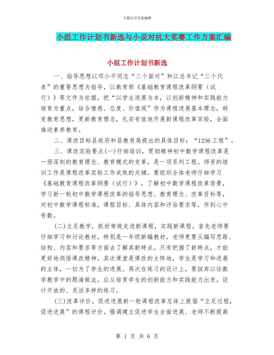 小组工作计划书新选与小说对抗大奖赛工作方案汇编_第1页