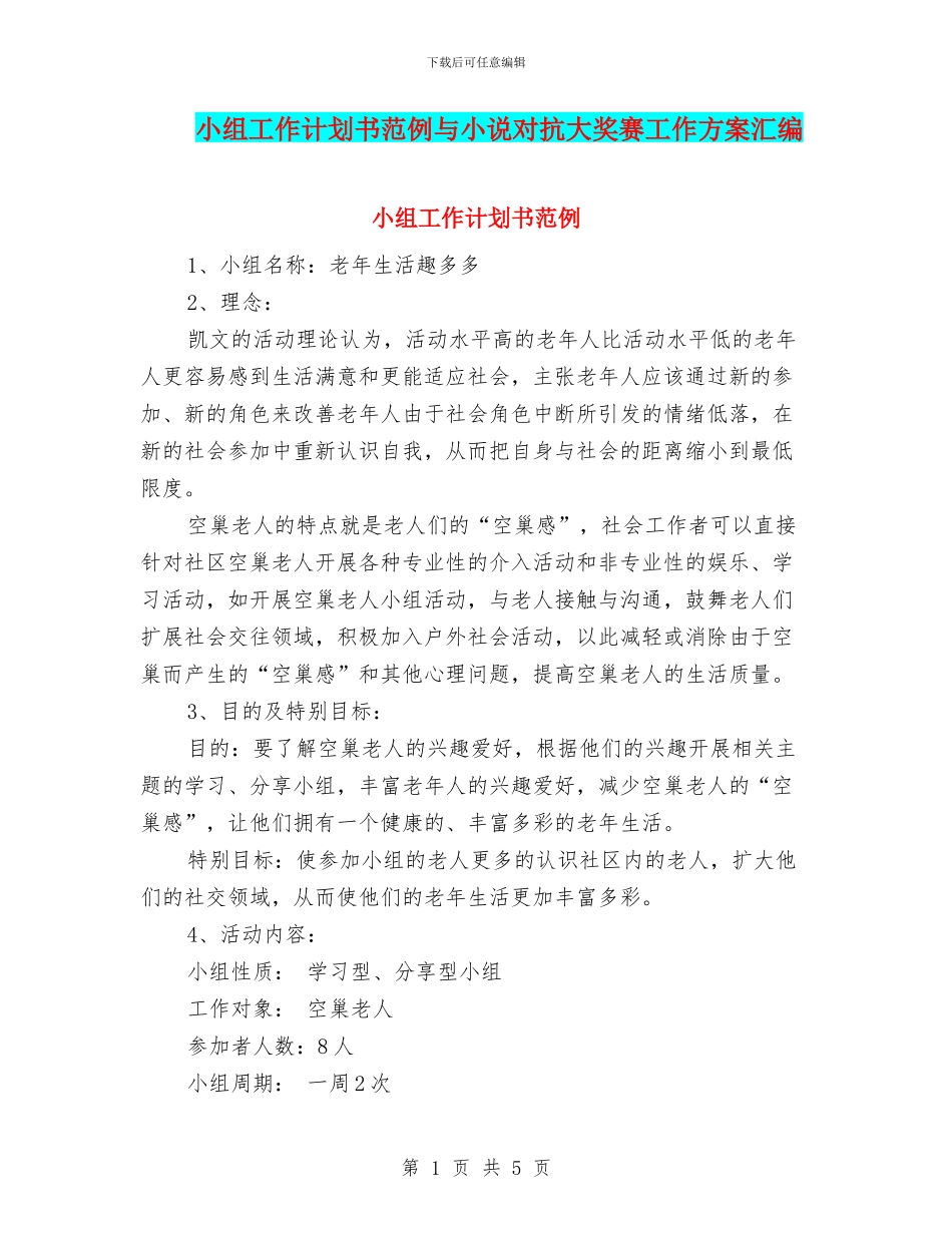 小组工作计划书范例与小说对抗大奖赛工作方案汇编_第1页