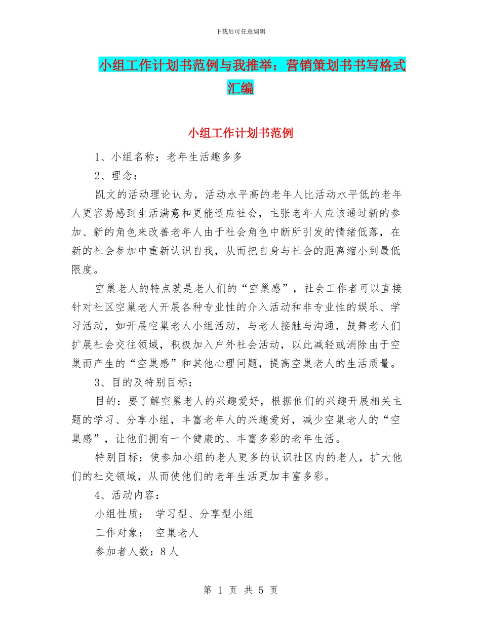 小组工作计划书范例与小编推荐：营销策划书书写格式汇编_第1页