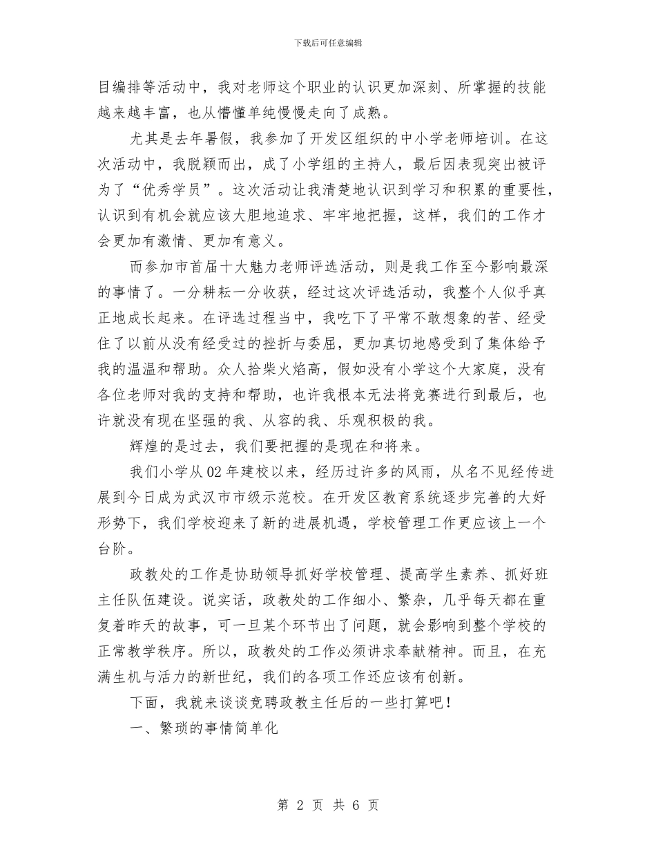 小竞选政教主任精彩发言稿与小议加强农机化宣传工作的通知汇编_第2页