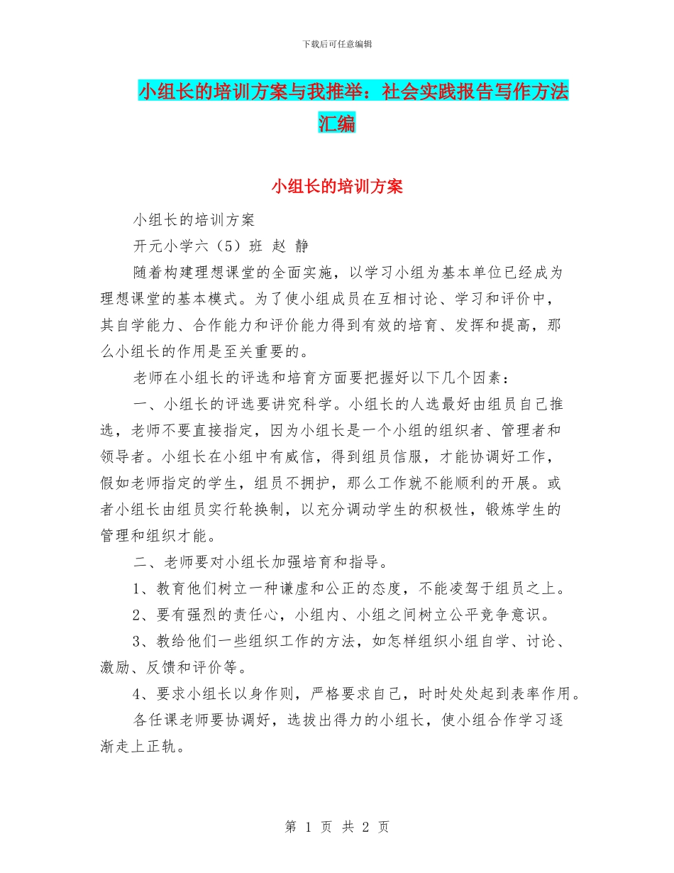 小组长的培训方案与小编推荐：社会实践报告写作方法汇编_第1页