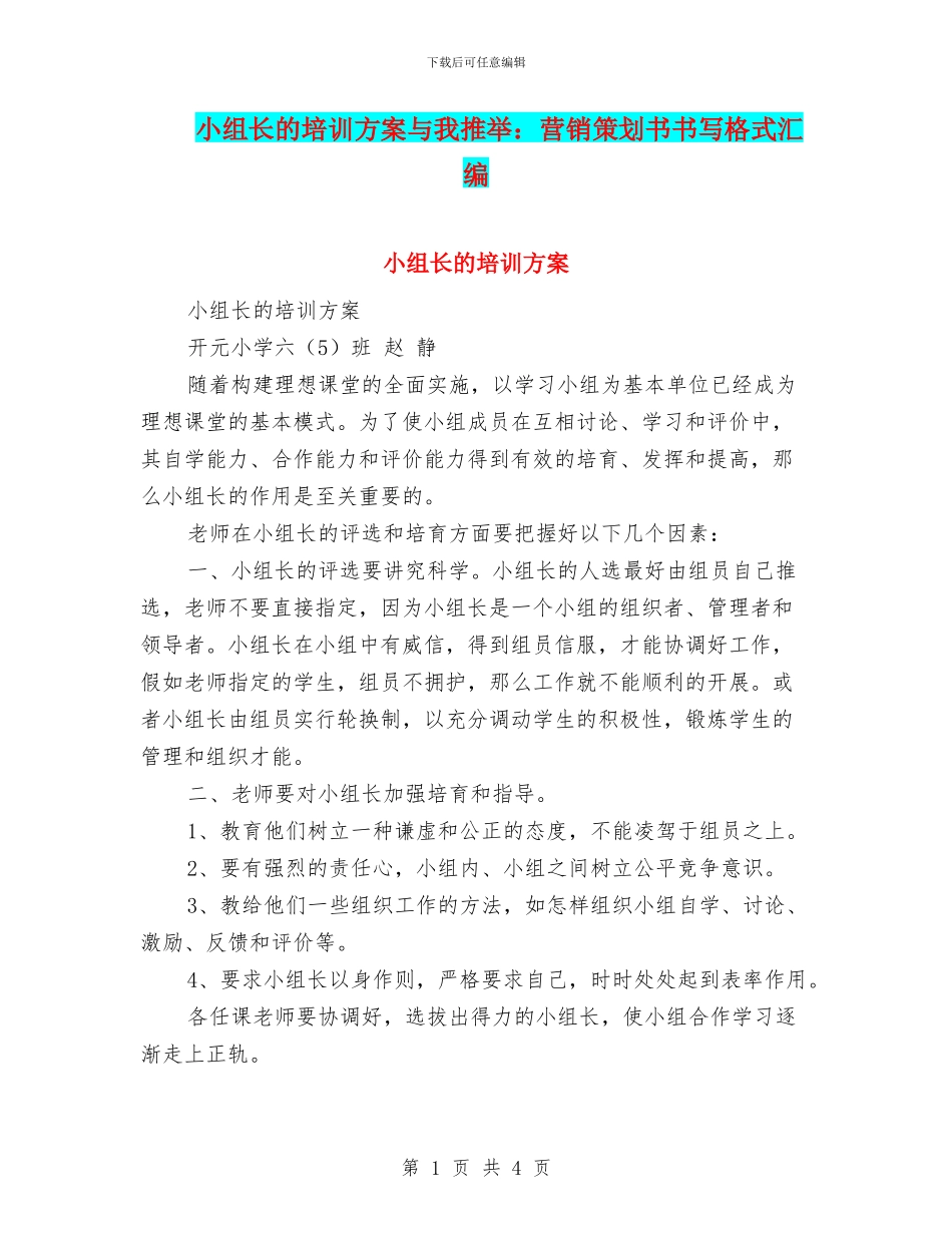 小组长的培训方案与小编推荐：营销策划书书写格式汇编_第1页