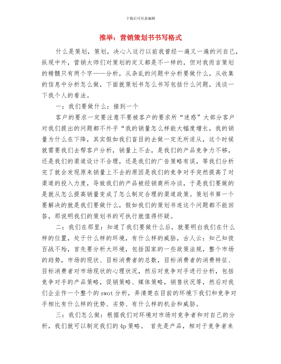 小组长的培训方案与小编推荐：营销策划书书写格式汇编_第2页