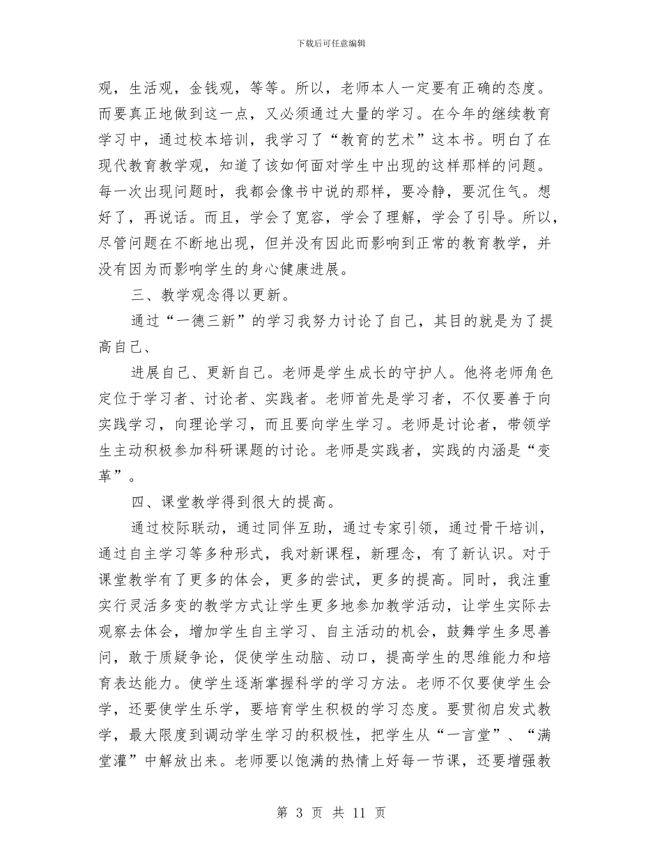 小继教个人工作总结与小编推荐：个人工作总结格式汇编_第3页