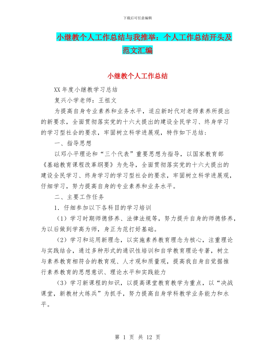 小继教个人工作总结与小编推荐：个人工作总结开头及范文汇编_第1页