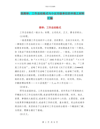 小编推荐：工作总结格式与小议市级单位的申报之材料汇编