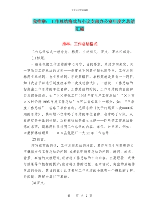 小编推荐：工作总结格式与小议支部办公室年度之总结汇编
