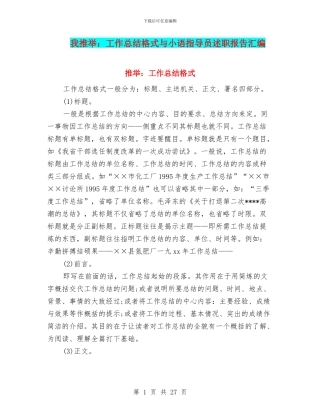 小编推荐：工作总结格式与小语指导员述职报告汇编