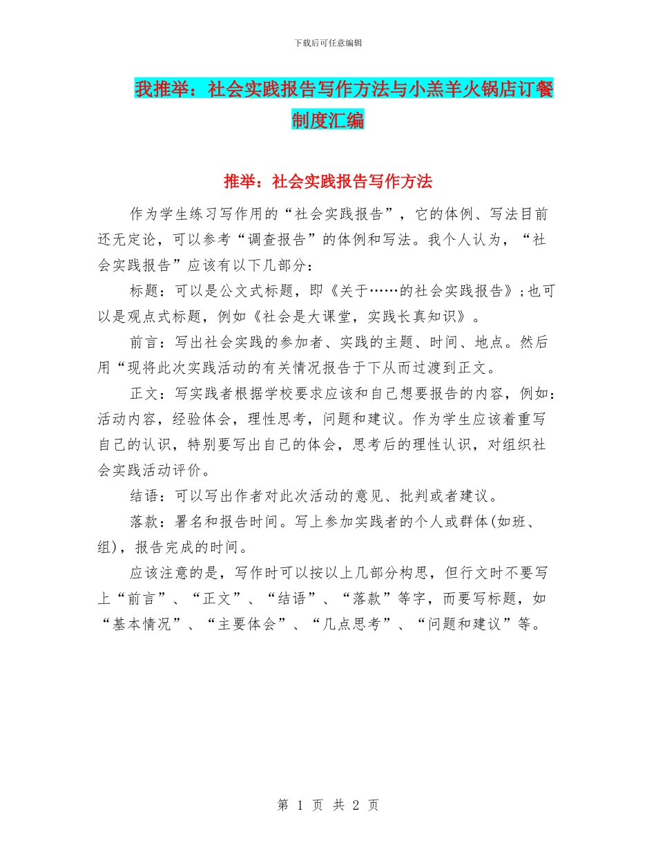 小编推荐：社会实践报告写作方法与小羔羊火锅店订餐制度汇编_第1页