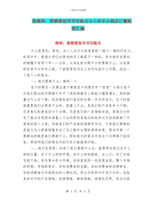 小编推荐：营销策划书书写格式与小羔羊火锅店订餐制度汇编
