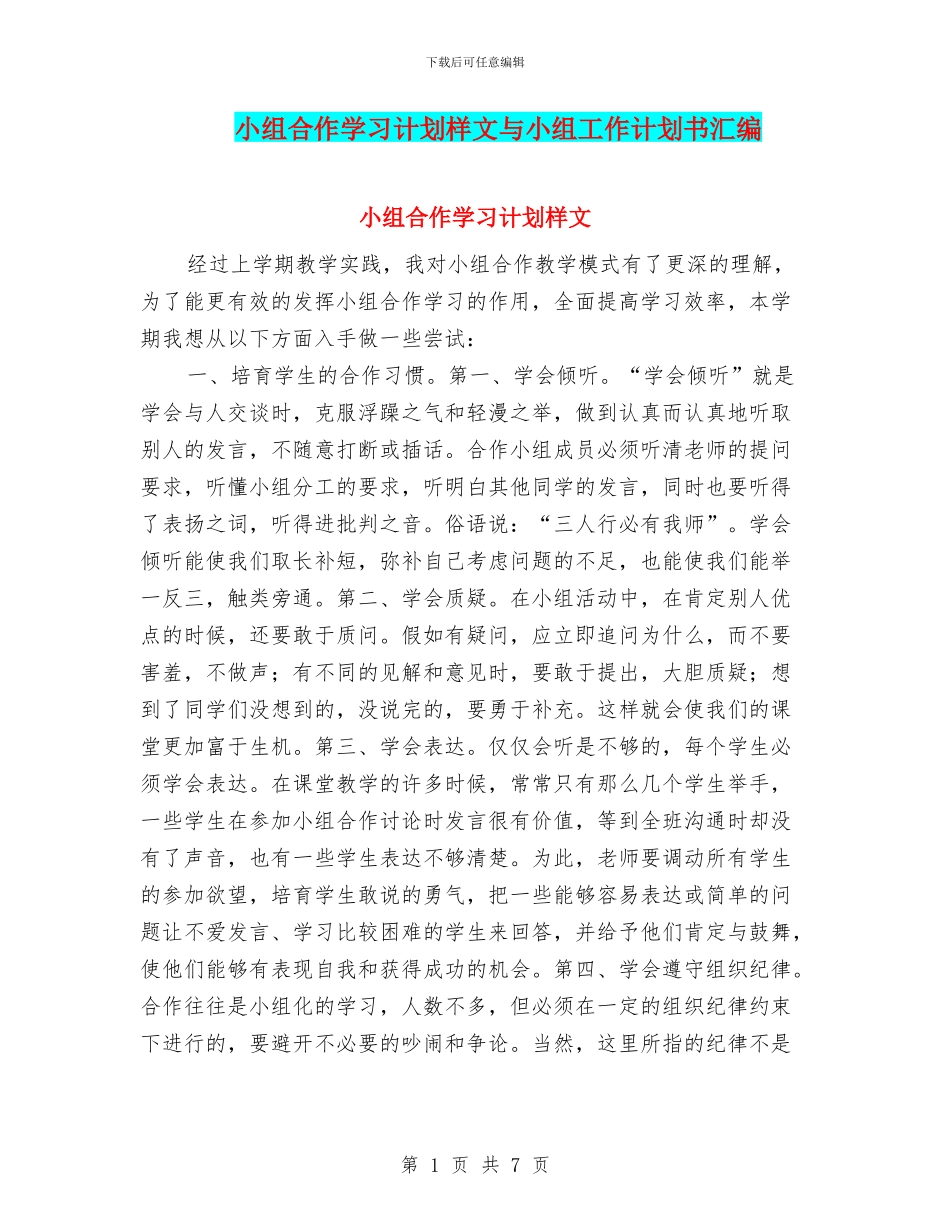 小组合作学习计划样文与小组工作计划书汇编_第1页