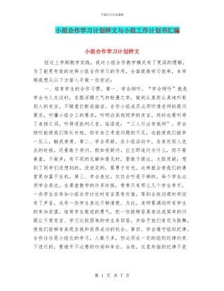 小组合作学习计划样文与小组工作计划书汇编