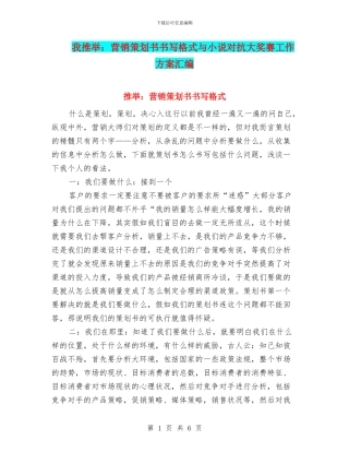 小编推荐：营销策划书书写格式与小说对抗大奖赛工作方案汇编