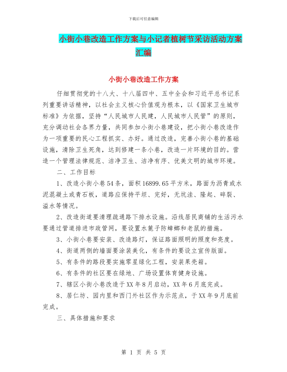小街小巷改造工作方案与小记者植树节采访活动方案汇编_第1页