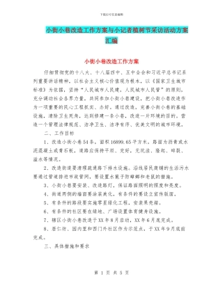 小街小巷改造工作方案与小记者植树节采访活动方案汇编