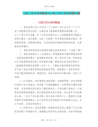 小组工作计划书新选与小组工作计划书范例汇编