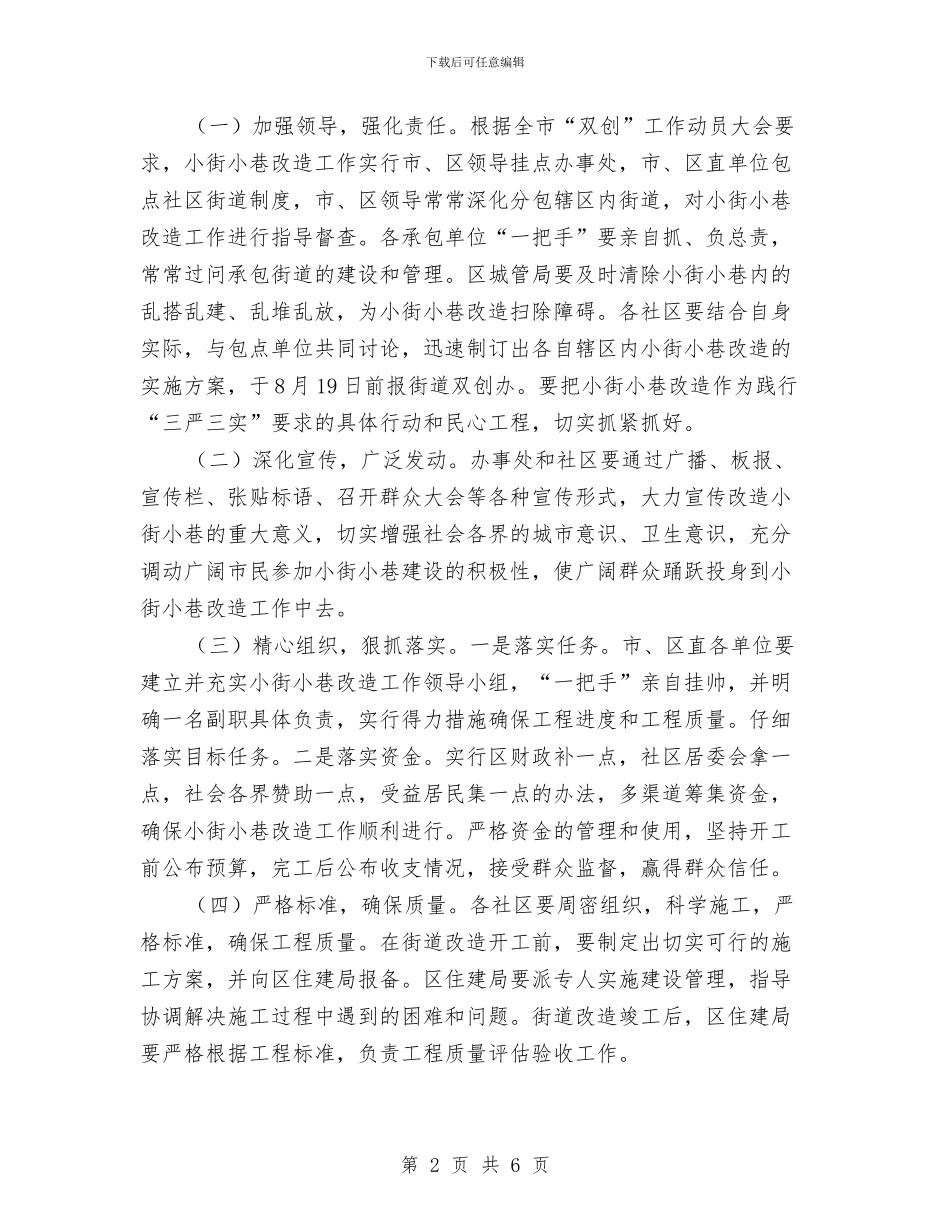 小街小巷改造工作方案与小说对抗大奖赛工作方案汇编_第2页