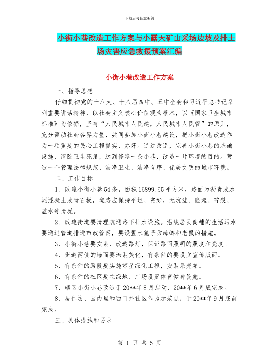 小街小巷改造工作方案与小露天矿山采场边坡及排土场灾害应急救援预案汇编_第1页