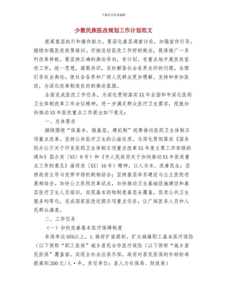小组工作计划书范文与少数民族医改规划工作计划范文汇编_第2页