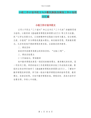 小组工作计划书范文与少数民族医改规划工作计划范文汇编