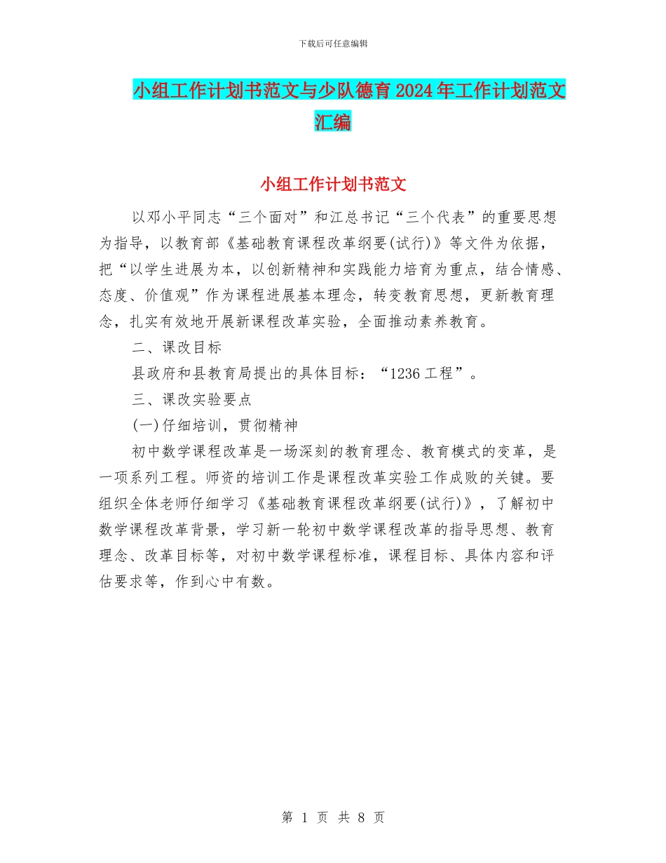 小组工作计划书范文与少队德育2024年工作计划范文汇编_第1页
