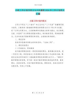 小组工作计划书范文与少队德育2024年工作计划范文汇编