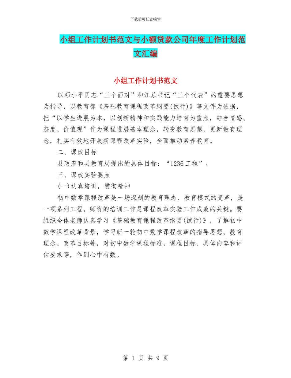 小组工作计划书范文与小额贷款公司年度工作计划范文汇编_第1页