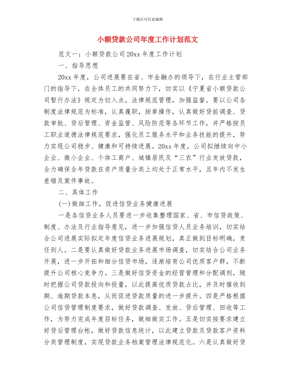 小组工作计划书范文与小额贷款公司年度工作计划范文汇编_第2页