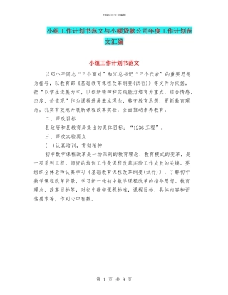 小组工作计划书范文与小额贷款公司年度工作计划范文汇编