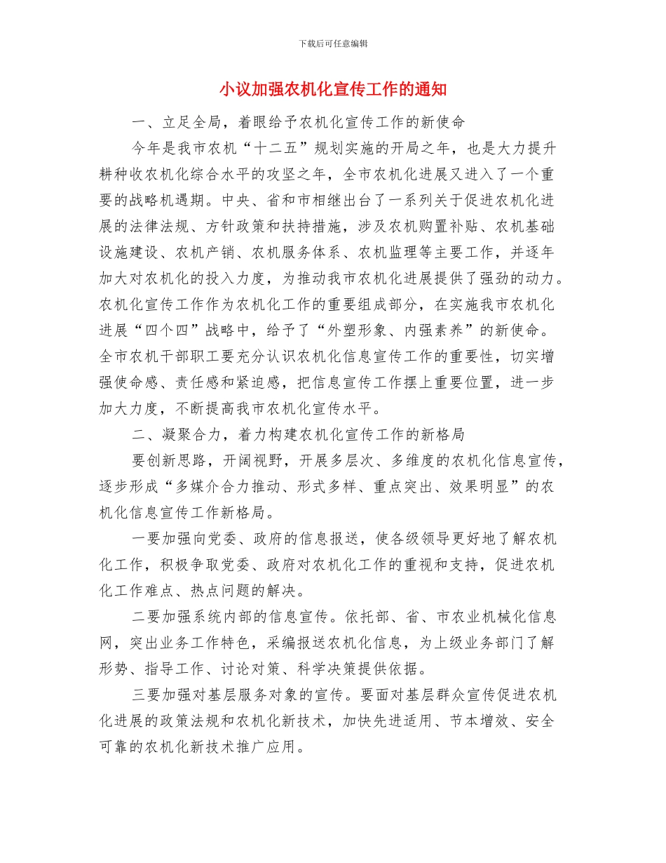小议关于农网升级改造工作动员会议与小议加强农机化宣传工作的通知汇编_第3页