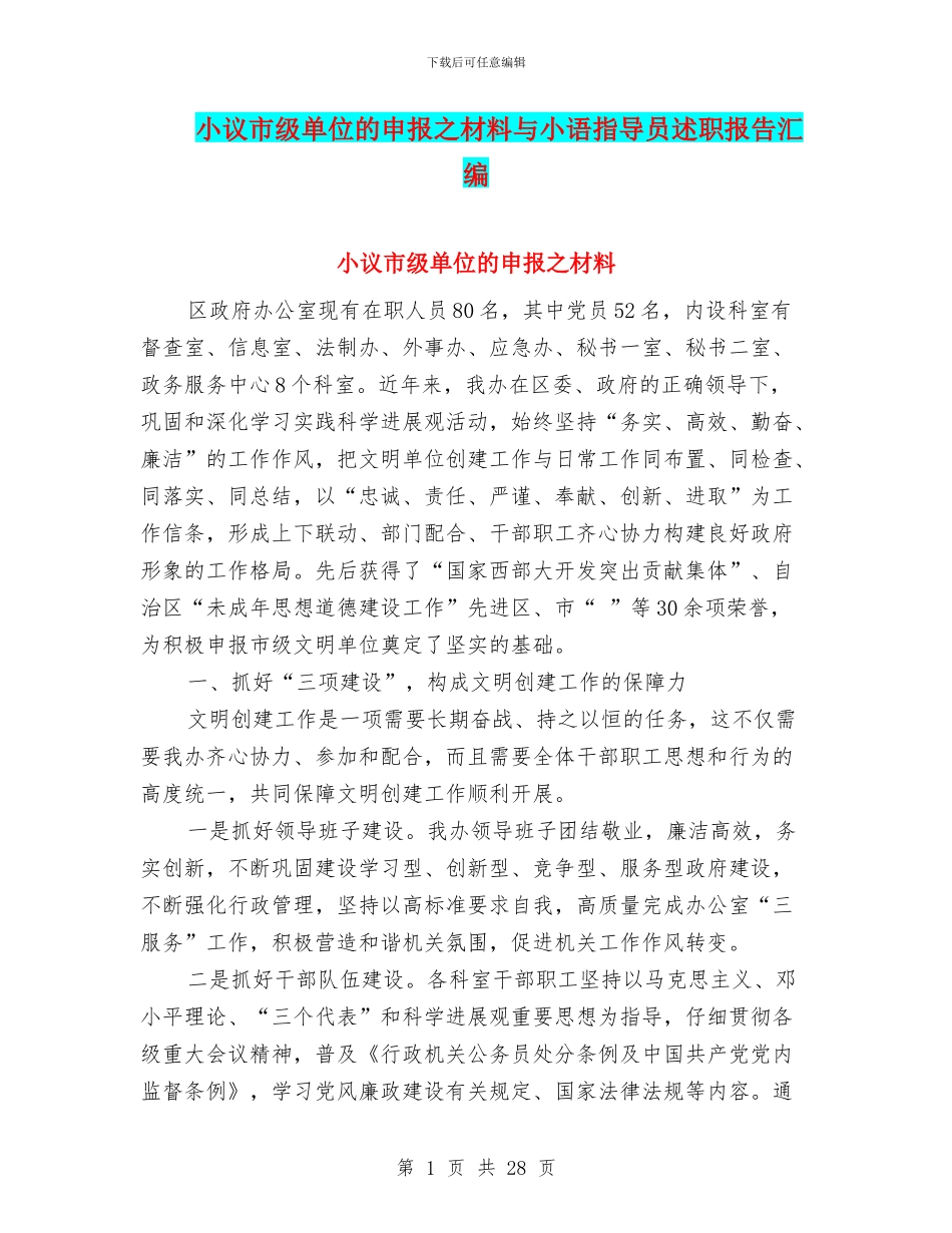 小议市级单位的申报之材料与小语指导员述职报告汇编_第1页