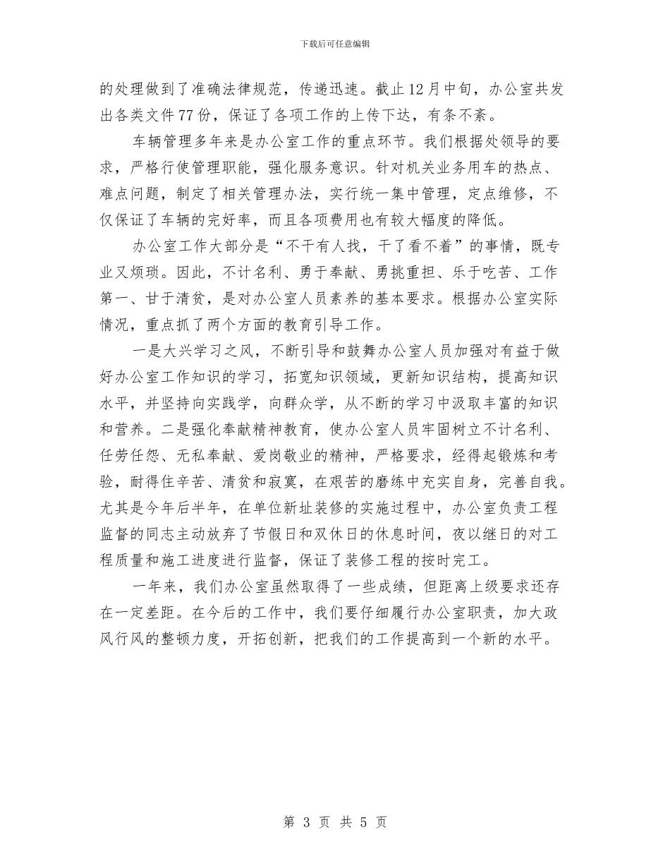 小议支部办公室年度之总结与小车司机个人工作总结汇编_第3页