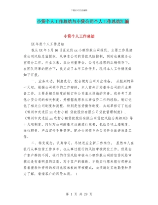 小贷个人工作总结与小贷公司个人工作总结汇编