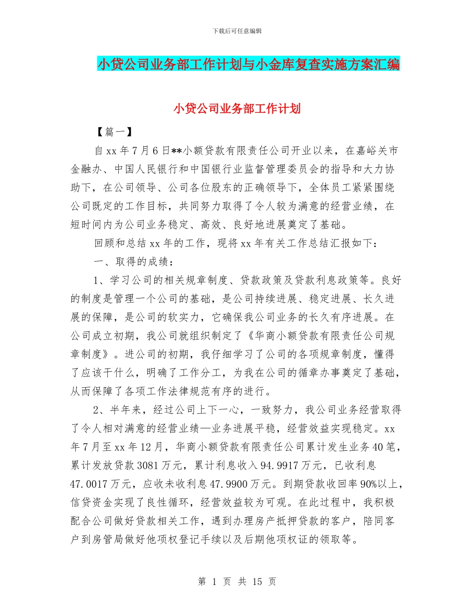 小贷公司业务部工作计划与小金库复查实施方案汇编_第1页