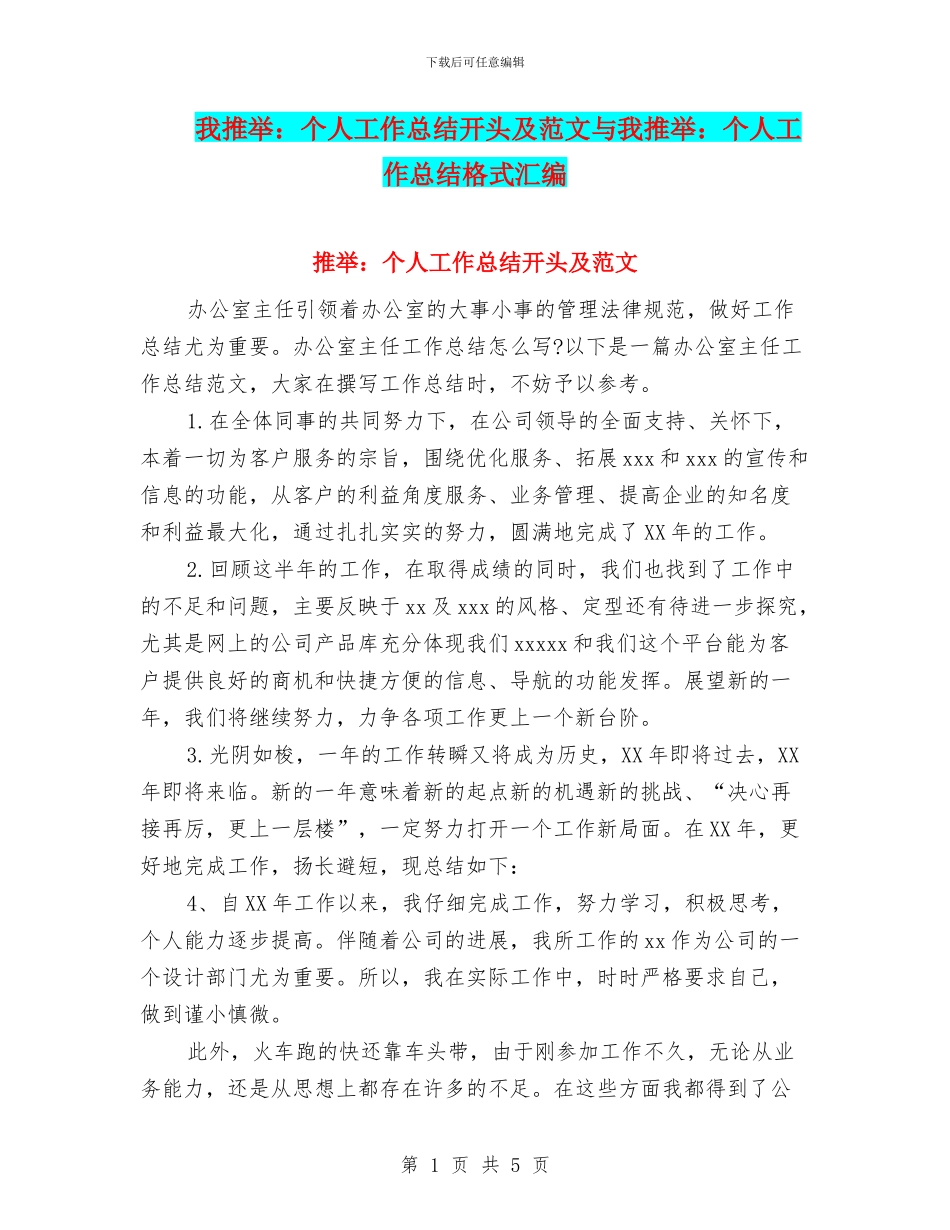 小编推荐：个人工作总结开头及范文与小编推荐：个人工作总结格式汇编_第1页