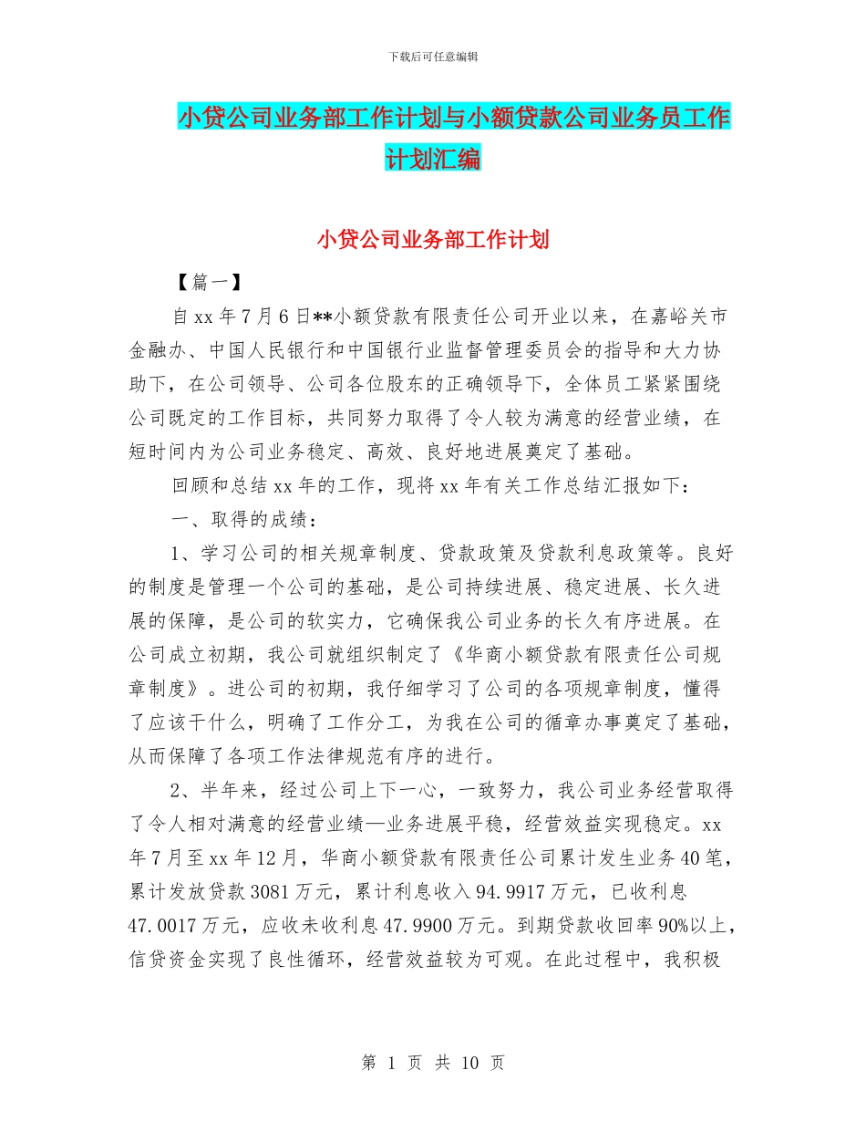 小贷公司业务部工作计划与小额贷款公司业务员工作计划汇编_第1页