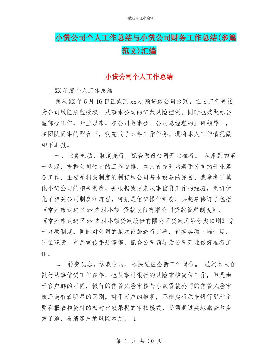 小贷公司个人工作总结与小贷公司财务工作总结汇编_第1页